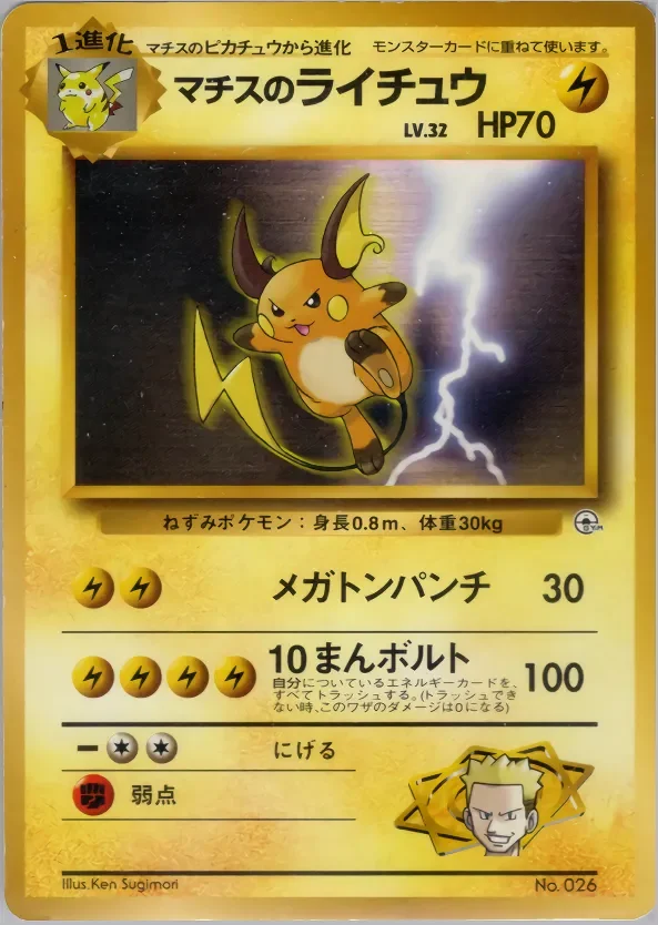 Lt. Surge's Raichu 「KUCHIBA_CITY_GYM_DECK No. 023」「JP」